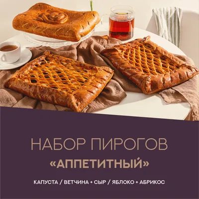 Набор пирогов \"Аппетитный\" 3,6 кг | каталог продукции «Русский Хлеб»