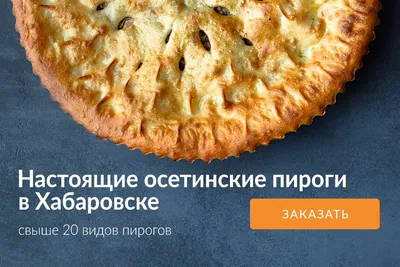 Пекарня «Пироги с Историей» - Доставка пирогов в Хабаровске