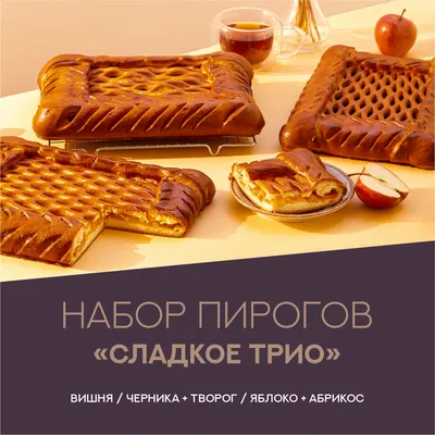 Сет \"5 пирогов\" заказать с доставкой по Москве – Пироги да Булки