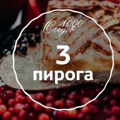Пять больших пирогов - заказать пироги в Киеве | Три Пирога