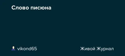 В.И.А. \"Озорной Писюн\" 2024 | ВКонтакте