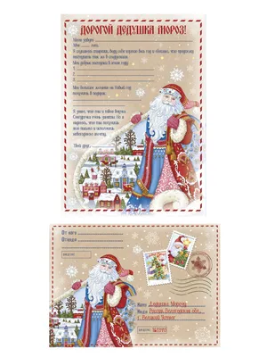 Письмо Деду Морозу в конверте – купить по цене: 63,90 руб. в  интернет-магазине УчМаг