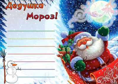 Письмо Деду Морозу и Хелло Китти - razukrashki.com | Письмо деду морозу, Дед  мороз, Раскраски