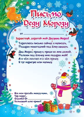 Письмо Деду Морозу в конверте – купить по цене: 63,90 руб. в  интернет-магазине УчМаг