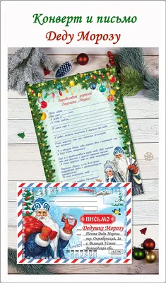 Письмо Дедушке Морозу с конвертом 122х182мм 014.357 купить в  интернет-магазине \"Карандаш\" tdkarandash.ru