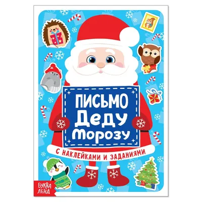 Письмо Деду Морозу: как написать, адреса доставки, шаблоны, варианты  оформления