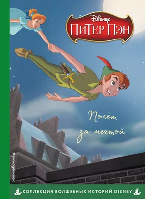 Книга Питер Пэн. Полет за мечтой - купить детской художественной литературы  в интернет-магазинах, цены на Мегамаркет |