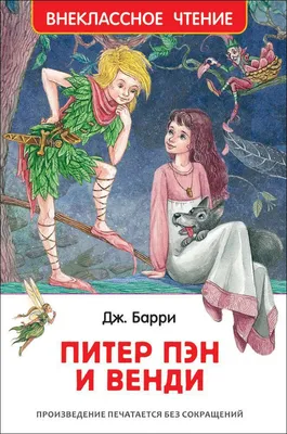 Питер Пэн» Барри Джеймс - описание книги | Лучшие сказки мира |  Издательство АСТ