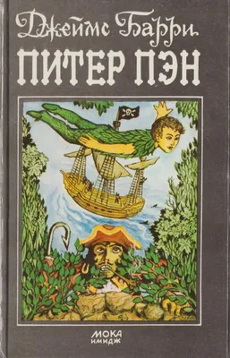 Peter Pan and Wendy by Barrie Children's Book in Russian Питер Пэн и Венди  | eBay