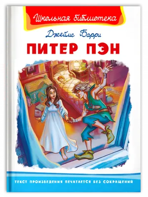 Питер Пэн и Венди» — купить книгу в интернет-магазине в Минске
