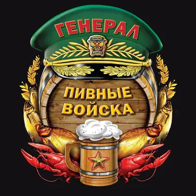 клипарт юмористические картинки пивные войска: 7 тыс изображений найдено в  Яндекс.Картинках | Этикетки для пива, Тематические дни рождения, Пивные  логотипы