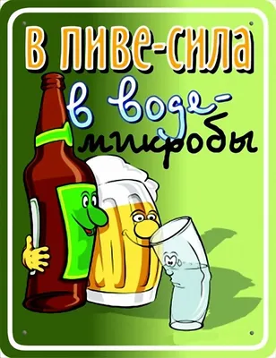 Яркая и смешная картинка с днем пива по-настоящему - С любовью,  Mine-Chips.ru