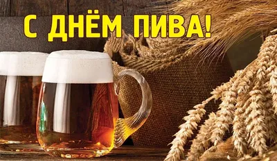 4 августа международный день пива | Пикабу