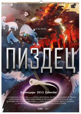 Настенный календарь на 2012 год «Пиздец»