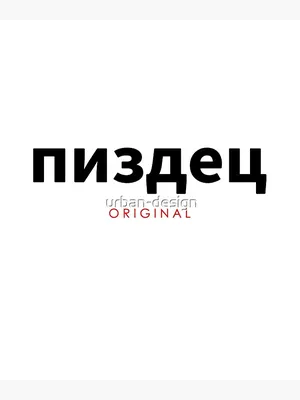 PISDEZ Original - Russian Cyrillic ПИЗДЕЦ Russia Spruch\" Poster by  urban-design | Redbubble