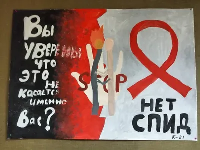 Борьба со СПИДом: взгляд через плакат