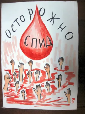 Советские плакаты на тему \"СПИД\" | Пикабу