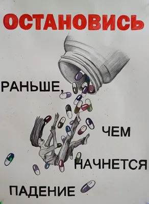 Плакаты против наркотиков