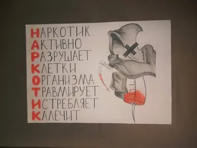 Конкурс плакатов \"Молодёжь против наркотиков\" в ТОМК — Информио