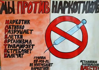 Конкурс плакатов «Мы против наркотиков!»
