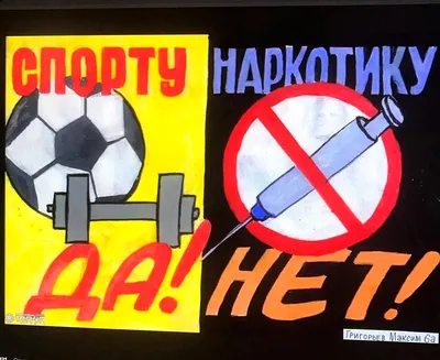 Конкурс плакатов \"Мы против наркотиков\" в Институте педагогики и социальных  коммуникаций - Академия ИМСИТ