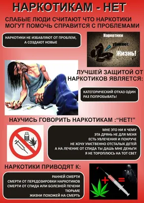 Плакат против наркотиков (арт.АГ-10) купить в Москве с доставкой: цены в  интернет-магазине АзбукаДекор