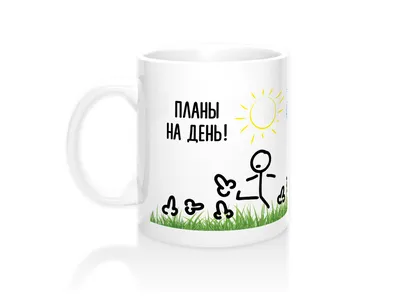 Кружка прикол с юмором \"Планы на день - пинать.\" — купить в  интернет-магазине по низкой цене на Яндекс Маркете