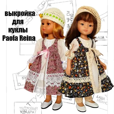 Одежда для кукол - Платья для кукол Паола Рейна купить в Шопике |  Староминская - 1139733