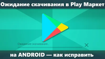 что делать если Play Market не позволяет скачивать приложения, да так, что  их даже не видно?» — Яндекс Кью