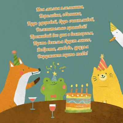 Праздничная, женская открытка с днём рождения племяннице для любимой - С  любовью, Mine-Chips.ru