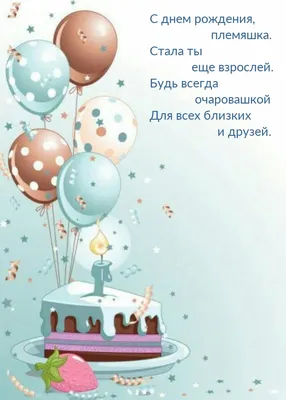Картинка для поздравления с Днём Рождения 10 лет племяннице - С любовью,  Mine-Chips.ru