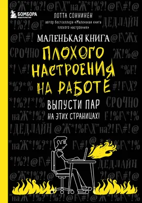 Маленькая книга плохого настроения на работе. Выпусти пар на этих  страницах! (128 стр) «Читай-город»