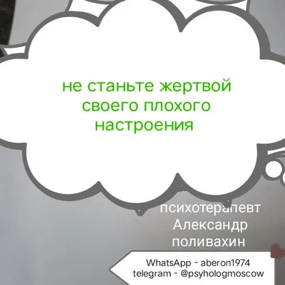 Не станьте жертвой своего плохого настроения — Александр Поливахин на  TenChat.ru