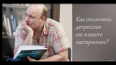 Как отличить депрессию от плохого настроения?