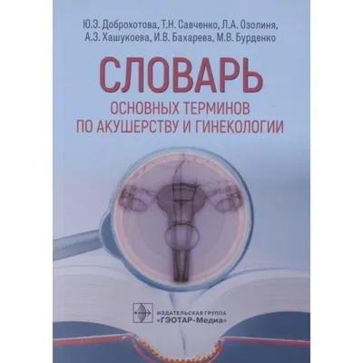 Учебник по акушерству и гинекологии. До 1917г. (9742)