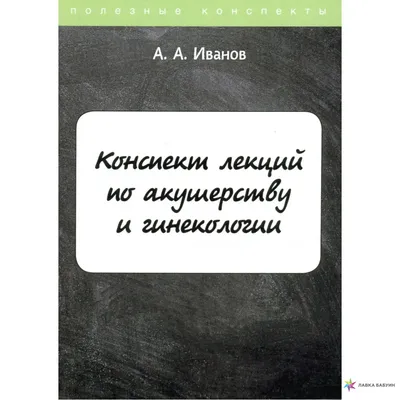 Книга Конспект лекций по акушерству и гинекологии - купить здравоохранения,  медицины в интернет-магазинах, цены на Мегамаркет |