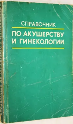 Новые поступления по акушерству и гинекологии | 28.10.2021 | Новости Калуги  - БезФормата