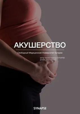 Учебник по акушерству