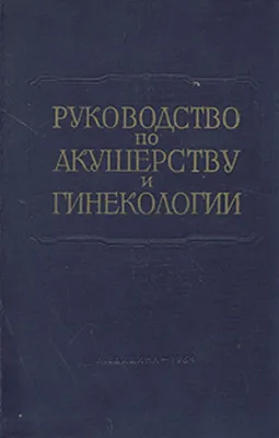 Акунц К. Б. Атлас по акушерству Руководство для практикующих и будущих  врачей.