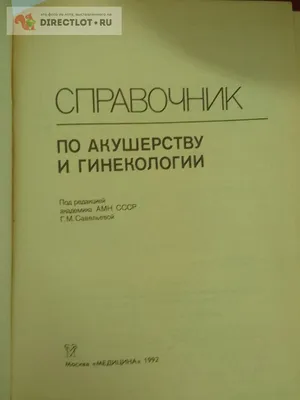 Акушерство - Давыдов А.И., Стрижаков А.Н., Игнатко И.В., Купить c быстрой  доставкой или самовывозом, ISBN 978-5-9704-5396-4 - КомБук (Combook.RU)