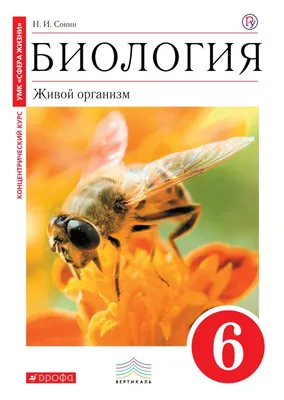 Купить учебник по биологии 6 класс , авт. Сонин Н.И. издательство Дрофа |  ISBN 978-5-358-21286-2