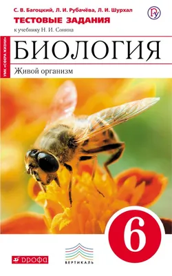 Купить тесты по биологии 6 класс , авт. Багоцкий С.В., Рубачева Л.И.,  Шурхал Л.И. издательство Дрофа | ISBN 978-5-358-20800-1