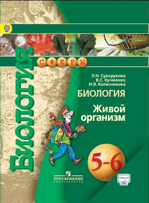 Биология. 6 класс. Учебник - купить с доставкой по выгодным ценам в  интернет-магазине OZON (807277801)