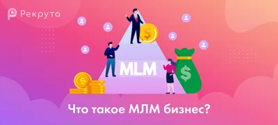 Как найти партнеров в МЛМ бизнес - Практические советы
