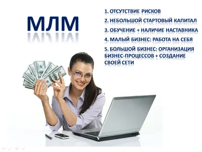 МЛМ (MLM) бизнес — что это такое и в чем суть простыми словами. | SHARAUT:  Что это такое? | Дзен