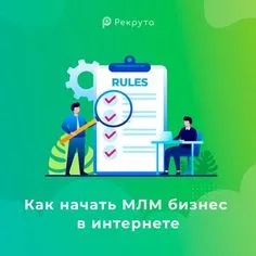 Сетевой маркетинг — вся правда об МЛМ и мой опыт в бизнесе