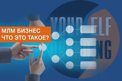 Что такое МЛМ бизнес - страшная правда