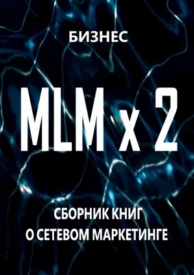 20+ нестандартных подходов к млм (сетевому) маркетингу.