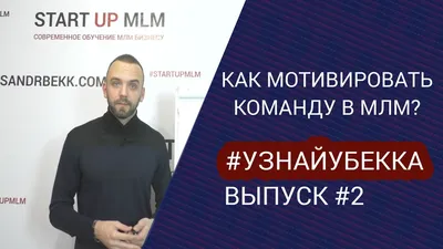 Как научиться MLM бизнесу? | MLM Mastery | Дзен