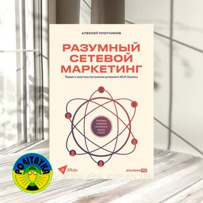 Разрушаем мифы о сетевом бизнесе и МЛМ-компаниях